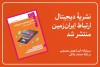 شماره جدید نشریه دیجیتال ارتباط ایران زمین منتشر شد